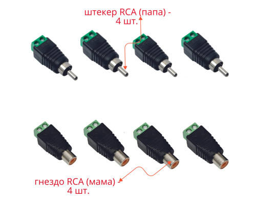 Комплект разъемов: гнездо RCA (мама) - 4 шт. + штекер RCA (папа) - 4 шт. 