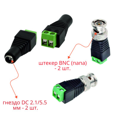 Комплект разъемов: гнездо DC 2.1/5.5 мм - 2 шт. + штекер BNC (папа) - 2 шт.