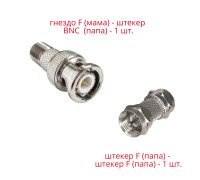 Комплект переходников: гнездо F (мама) - штекер BNC  (папа) + штекер F (папа) - штекер F (папа)