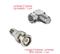 Комплект переходников: гнездо F (мама) - штекер BNC (папа) - 1 шт. + гнездо F (мама) - штекер F (папа) (угловой) - 1 шт.