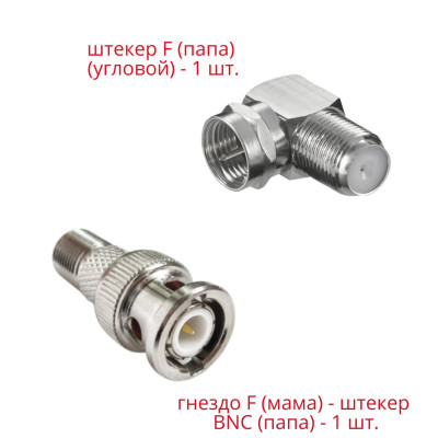 Комплект переходников: гнездо F (мама) - штекер BNC (папа) - 1 шт. + гнездо F (мама) - штекер F (папа) (угловой) - 1 шт.