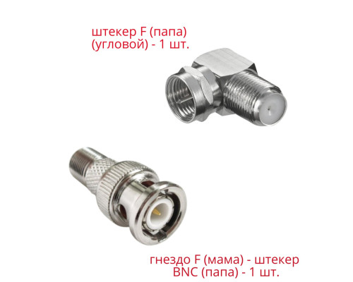 Комплект переходников: гнездо F (мама) - штекер BNC (папа) - 1 шт. + гнездо F (мама) - штекер F (папа) (угловой) - 1 шт.