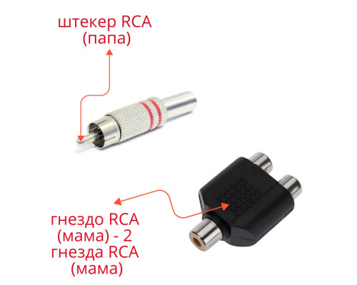 Комплект переходников RCA: гнездо RCA (мама) - 2 гнезда RCA (мама) - 1 шт + штекер RCA (папа) - 1 шт