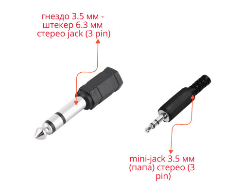 Комплект переходников: mini-jack 3.5 мм стерео (3 pin) + гнездо 3.5 мм - штекер 6.3 мм стерео jack (3 pin)