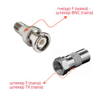 Комплект переходников: гнездо F - штекер BNC - 1 шт. + штекер TV - штекер F - 1 шт.