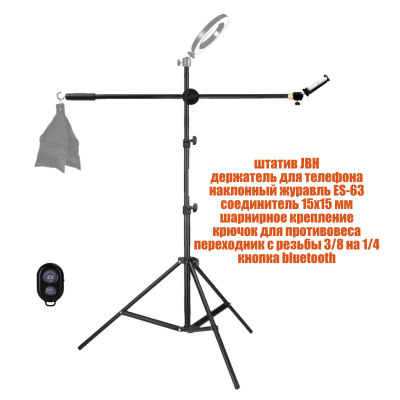 Напольная стойка штатив для кольцевой лампы JBH-G16-B для съемки сверху с крючком для противовеса, держателем телефона и кнопкой Bluetooth