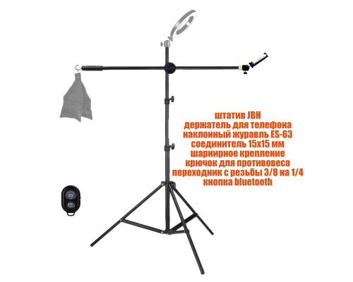 Напольная стойка штатив для кольцевой лампы JBH-G16-B для съемки сверху с крючком для противовеса, держателем телефона и кнопкой Bluetooth