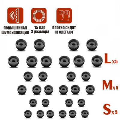 Комплект амбушюр для наушников (S - 5 пар, M - 5 пар, L - 5 пар)