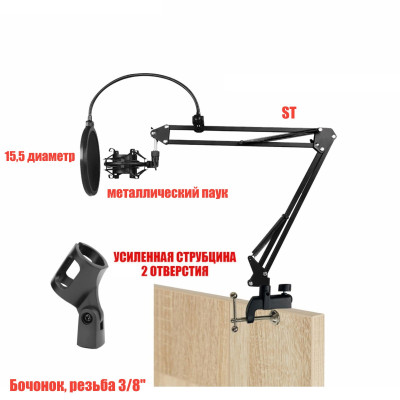 Настольная стойка ST2S-3595 пантограф с держателем металлический паук и поп-фильтром на усиленной струбцине для вертикального и горизонтального крепления