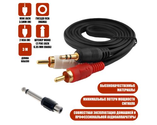 Кабель AUX Nocab mini Jack 3.5mm (M) - 2 RCA (M), 3 метра и штекер моно (2 pin) Jack 6.35 мм (папа)