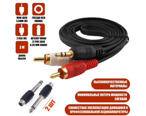 Кабель AUX Nocab mini Jack 3.5mm (m) - 2 RCA (m), 3 метра + штекер моно (2 pin) jack 6.35 мм (папа), 2 шт