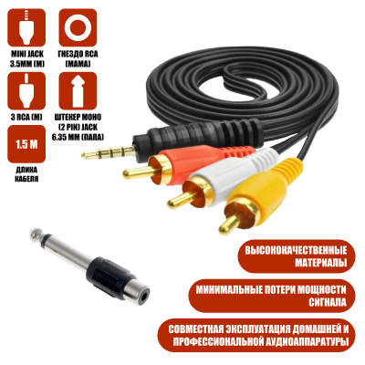 Кабель AUX Nocab mini Jack 3.5mm (m) - 3 RCA (m), 1,5 метра + штекер моно (2 pin) Jack 6.35 мм (папа)