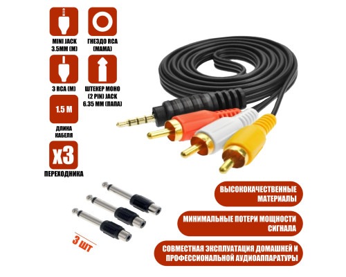 Кабель AUX Nocab mini Jack 3.5mm (m) - 3 RCA (m), 1,5 метра с переходником штекер моно (2 pin) jack 6.35 мм (папа), 3 шт