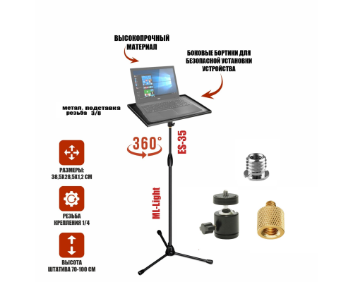 Подставка под ноутбук или проектор на штативе ML с шарниром высотой до 1,1 метра