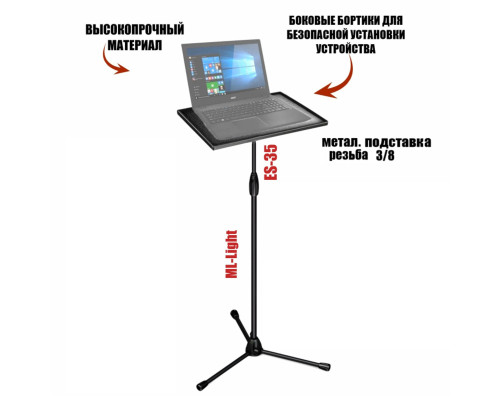 Подставка под ноутбук или проектор на штативе ML высотой до 1 метра