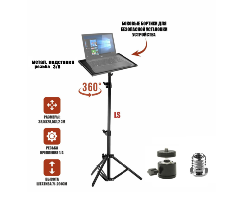 Подставка под ноутбук или проектор на штативе LS с шарниром высотой до 1,6 м