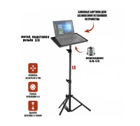 Подставка под ноутбук или проектор на штативе LS высотой до 1,5 метра