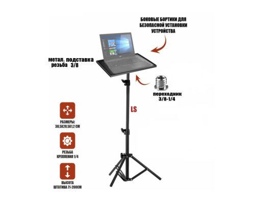 Подставка под ноутбук или проектор на штативе LS высотой до 1,5 метра