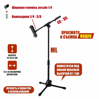 Напольная стойка ML31-18J с держателем телефона или планшета до 18 см на журавле с регулируемым углом наклона