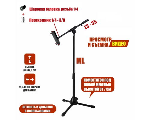 Напольная стойка ML31-18J с держателем телефона или планшета до 18 см на журавле с регулируемым углом наклона