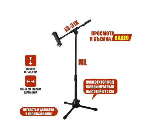 Напольная стойка ML31-18J с держателем телефона или планшета до 18 см на журавле с регулируемым углом наклона