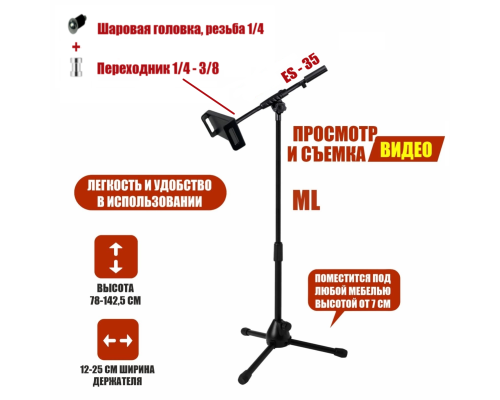 Напольная стойка ML31-25J с держателем телефона или планшета до 25 см на журавле с регулируемым углом наклона