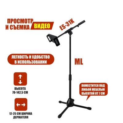 Напольная стойка ML31-25J с держателем телефона или планшета до 25 см на журавле с регулируемым углом наклона