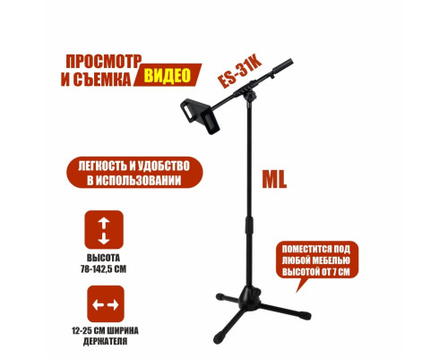 Напольная стойка ML31-25J с держателем телефона или планшета до 25 см на журавле с регулируемым углом наклона