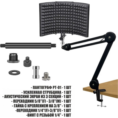 Акустический экран для микрофона PTS-AK01 на усиленной настольной стойке пантограф