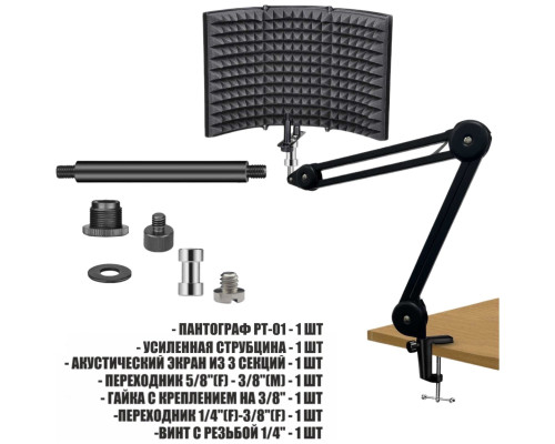 Акустический экран для микрофона PTS-AK01 на усиленной настольной стойке пантограф