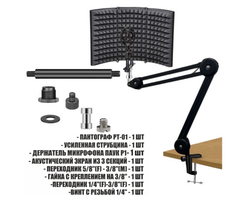 Акустический экран PTS-AKP1 с держателем микрофона паук P1 на усиленной настольной стойке пантограф