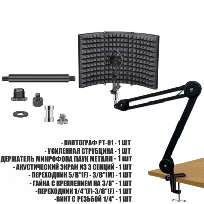 Акустический экран PTS-AKMP с металлическим держателем микрофона паук на усиленной настольной стойке пантограф