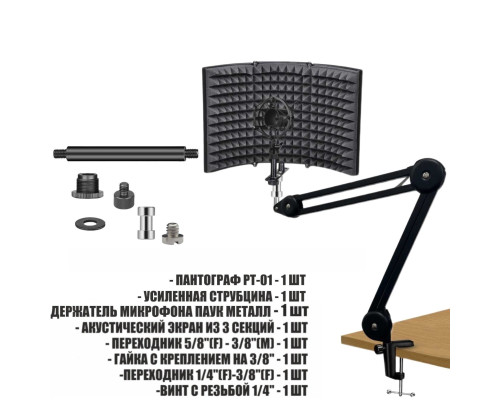 Акустический экран PTS-AKMP с металлическим держателем микрофона паук на усиленной настольной стойке пантограф