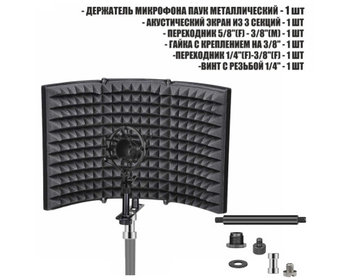 Акустический экран AK01-MP-38 с металлическим держателем для микрофона паук для записи звука на стойку с резьбой крепления 3/8"