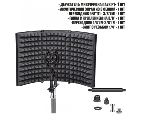 Акустический экран AK01-P1-38 с держателем микрофона паук P1 для записи звука на стойку с резьбой крепления 3/8"