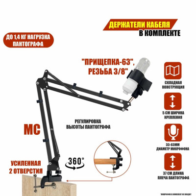 Пантограф MC-01S2-63 с держателем для микрофона и усиленной струбциной с 2 отверстиями