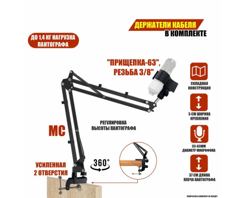 Пантограф MC-01S2-63 с держателем для микрофона и усиленной струбциной с 2 отверстиями