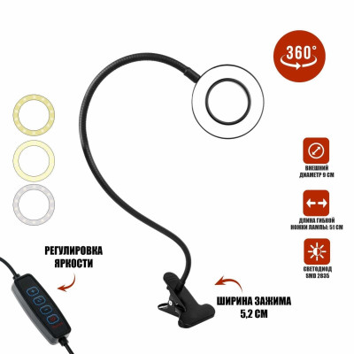 Гибкий светильник настольный RL-9bd на прищепке, диаметр 9 см, чёрный