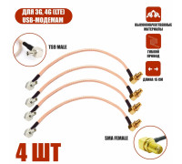Комплект пигтейл-переходников TS9 - SMA female угловой, кабельная сборка, 4 шт, 15 см