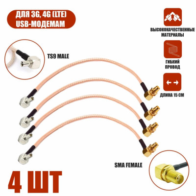Комплект пигтейл-переходников TS9 - SMA female угловой, кабельная сборка, 4 шт, 15 см