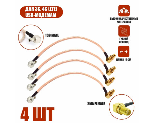 Комплект пигтейл-переходников TS9 - SMA female угловой, кабельная сборка, 4 шт, 15 см