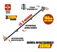 Телескопическая микрофонная удочка LS38-3180 длиной до 1,8 м, резьба 3/8"