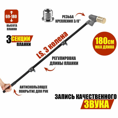 Телескопическая микрофонная удочка LS38-3180 длиной до 1,8 м, резьба 3/8"