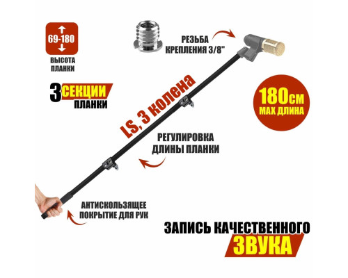 Телескопическая микрофонная удочка LS38-3180 длиной до 1,8 м, резьба 3/8"