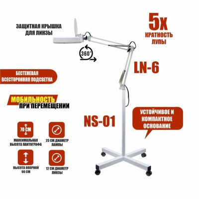 Напольная косметологическая лампа лупа LN-6-NS-01 бестеневая на колесиках