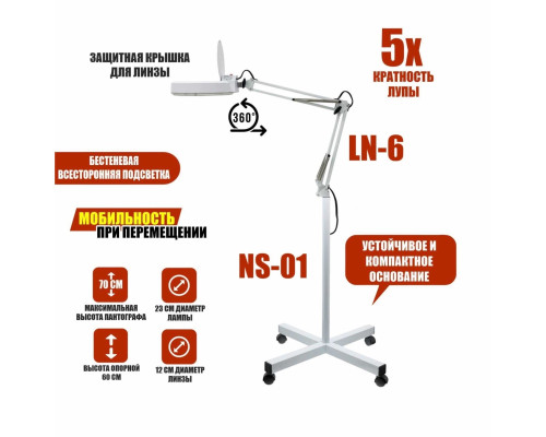 Напольная косметологическая лампа лупа LN-6-NS-01 бестеневая на колесиках