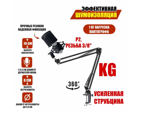 Настольная стойка пантограф KG-VZP-P2 с поп фильтром ветрозащитой и противоударным держателем паук P2 для микрофона