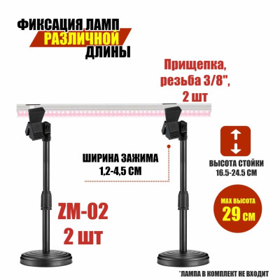 Подставка держатель 2ZM-02PF для фитолампы с креплением "прищепка", 2 стойки