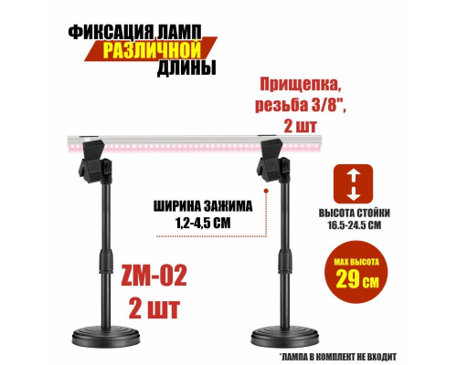 Подставка держатель 2ZM-02PF для фитолампы с креплением "прищепка", 2 стойки