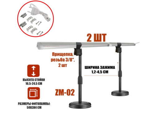 Фитоcветильник для растений FL2-2ZM-02P, 2 фитолампы линейные на подставке из 2 стоек с креплением "прищепка"